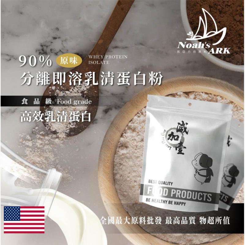 若亞方舟  美國 90%分離式即溶 乳清蛋白粉 原味 無調味 保健原料 食品原料 高效乳清蛋白 高蛋白 蛋白粉 乳清 鋁箔量產袋