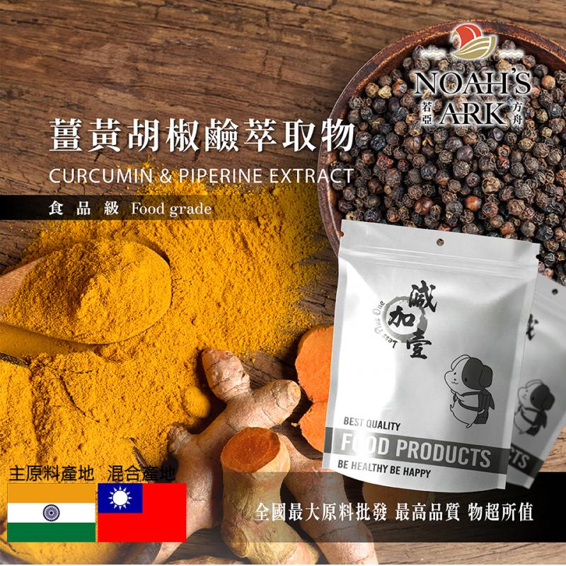 若亞方舟 薑黃胡椒鹼萃取物 印度 保健原料 食品原料 薑黃 胡椒鹼 提高吸收 萃取 綜合粉