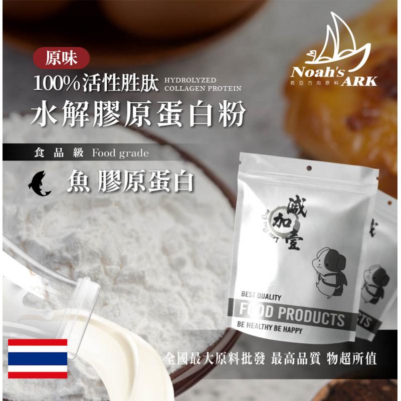 若亞方舟 100% 活性胜肽水解魚膠原蛋白粉 泰國 保健原料 食品原料 鋁箔量產袋