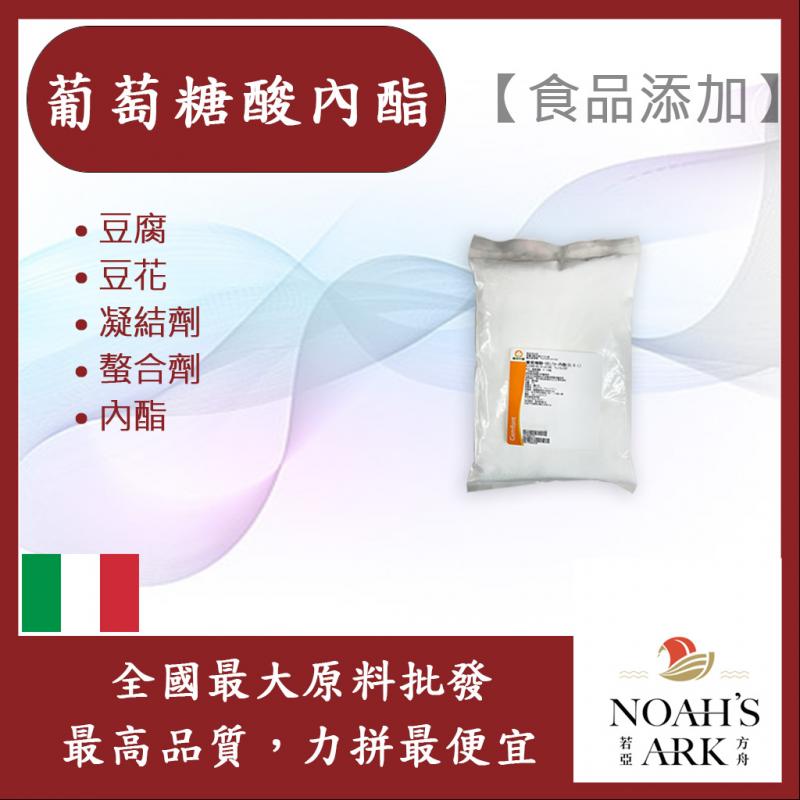 若亞方舟 葡萄糖酸內酯 義大利 食品添加 豆腐 豆花 凝結劑 螯合劑 內酯 食品級 鋁箔量產袋