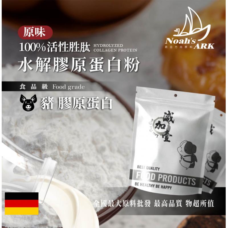 若亞方舟 100% 活性胜肽水解豬膠原蛋白粉 德國 保健原料 食品原料 鋁箔量產袋