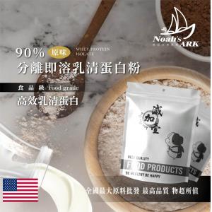 若亞方舟  美國 90%分離式即溶 乳清蛋白粉 原味 無調味 保健原料 食品原料 高效乳清蛋白 高蛋白 蛋白粉 乳清 鋁箔量產袋