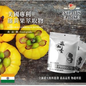 若亞方舟 美國專利®藤黃果萃取物 印度 保健原料 食品原料 美國專利 藤黃果 萃取物 HCA 羥基檸檬酸
