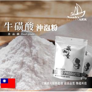 若亞方舟 牛磺酸沖泡粉 台灣 保健原料 食品原料 原味 無調味 營養補充 牛磺酸 沖泡粉