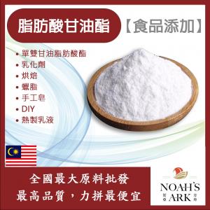 若亞方舟 脂肪酸甘油酯 食品添加 全素 乳化劑 單雙甘油脂肪酸酯 烘焙 蠟脂 手工皂 DIY 熱製乳液 脂肪酸甘油脂