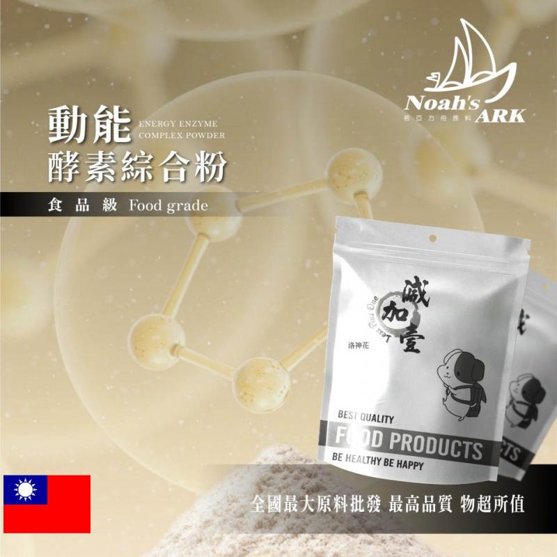 若亞方舟 動能酵素綜合粉 台灣 保健原料 食品原料 牛磺酸 BCAA支鏈胺基酸 膳食纖維 VF136綜合蔬果發酵物 可素食