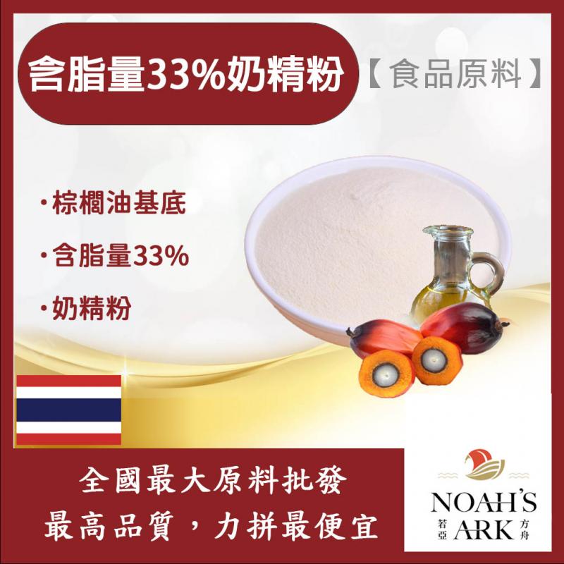 若亞方舟 含脂量33%奶精粉 泰國 食品原料 棕櫚油基底 奶精粉 鋁箔量產袋