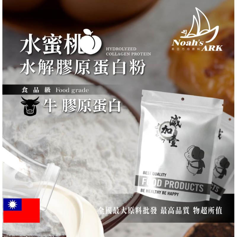 若亞方舟 水蜜桃牛膠原蛋白粉 台灣 保健原料 食品原料 德國Gelita