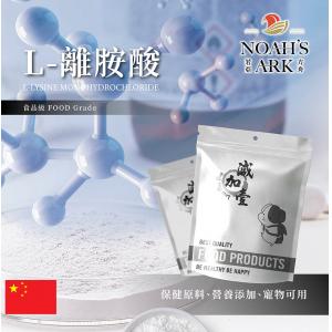 若亞方舟 L-離胺酸 中國 保健原料 食品添加 離胺酸 賴胺酸 L-二胺基己酸 L-離胺酸鹽酸鹽 食品級