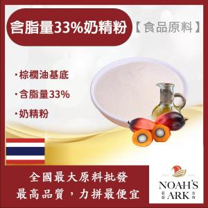 若亞方舟 含脂量33%奶精粉 泰國 食品原料 棕櫚油基底 奶精粉 鋁箔量產袋