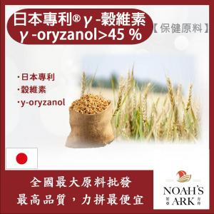 若亞方舟 日本專利®γ-穀維素 γ-oryzanol>45 % 保健原料 食品原料 米糠 谷維素