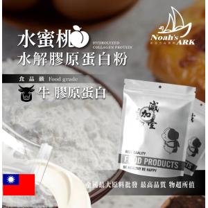 若亞方舟 水蜜桃牛膠原蛋白粉 台灣 保健原料 食品原料 德國Gelita