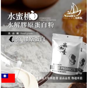 若亞方舟 水蜜桃魚膠原蛋白粉 台灣 保健原料 食品原料 德國Gelita 水蜜桃