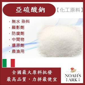 若亞方舟 亞硫酸鈉 化工原料 無水 染料 顯影劑 防腐劑 中間物 還原劑 農漁用