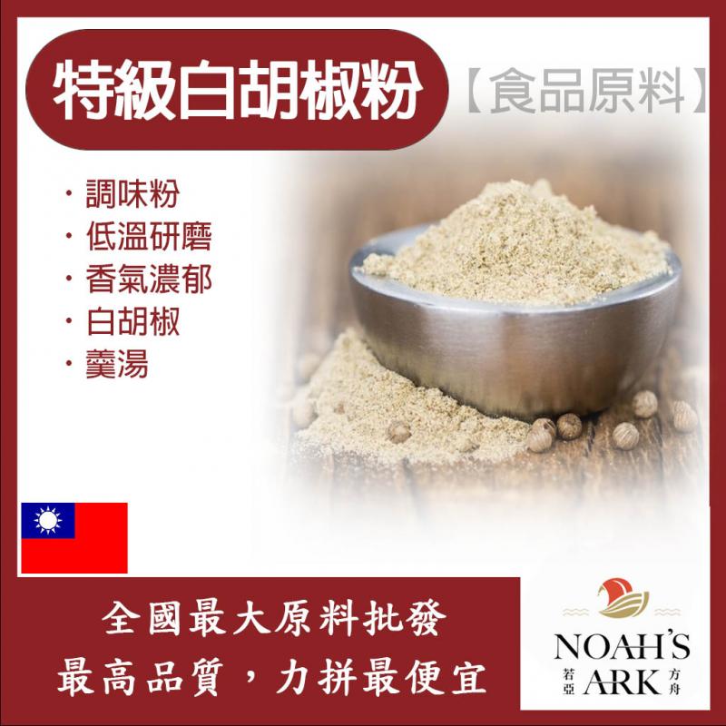 若亞方舟 特級白胡椒粉 台灣 食品原料 調味粉 低溫研磨 香氣濃郁 白胡椒 羹湯 食品級