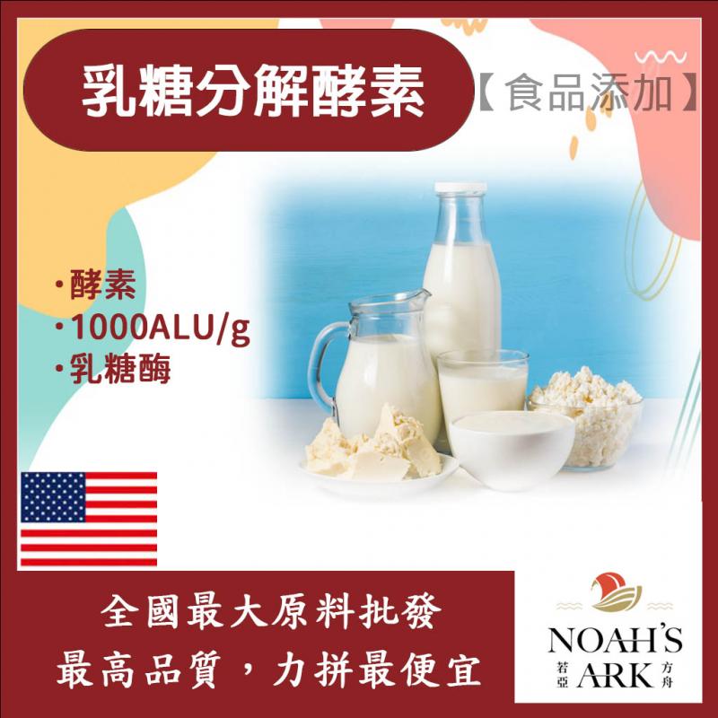 若亞方舟 乳糖分解酵素 美國 食品添加 1000ALU/g 乳糖 分解 酵素 乳糖酶