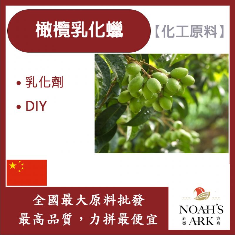 若亞方舟 #1000 橄欖乳化蠟 滋潤型 中國 乳化蠟 蠟脂 手工皂 保養品 化工原料