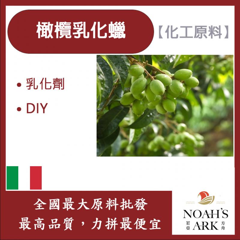 若亞方舟 #1000 橄欖乳化蠟 滋潤型 義大利 乳化蠟 蠟脂 手工皂 保養品 化工原料