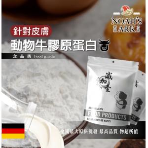若亞方舟 動物膠原蛋白粉 德國 保健原料 牛膠原蛋白 針對皮膚 食品原料