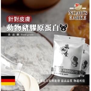 若亞方舟 動物膠原蛋白粉 德國 保健原料 豬膠原蛋白 針對皮膚 食品原料