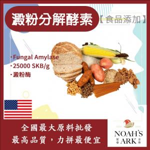 若亞方舟 澱粉分解酵素 美國 食品添加 25000 SKB/g 澱粉酶