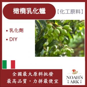 若亞方舟 #1000 橄欖乳化蠟 滋潤型 義大利  乳化蠟 蠟脂 手工皂 保養品 化工原料