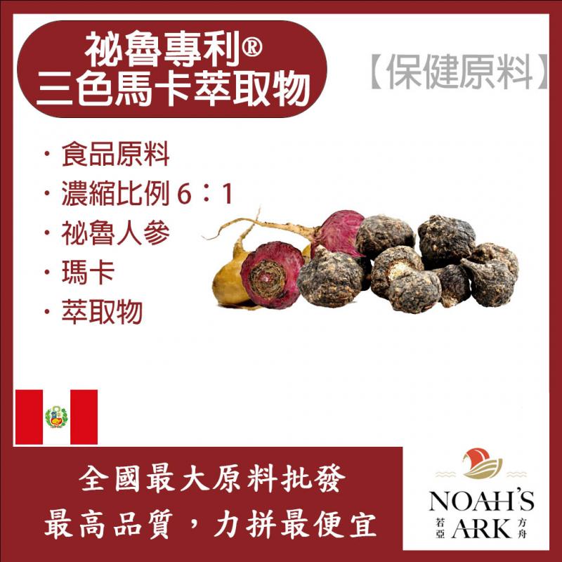 若亞方舟 祕魯專利®三色馬卡萃取物 6:1 保健原料 食品原料