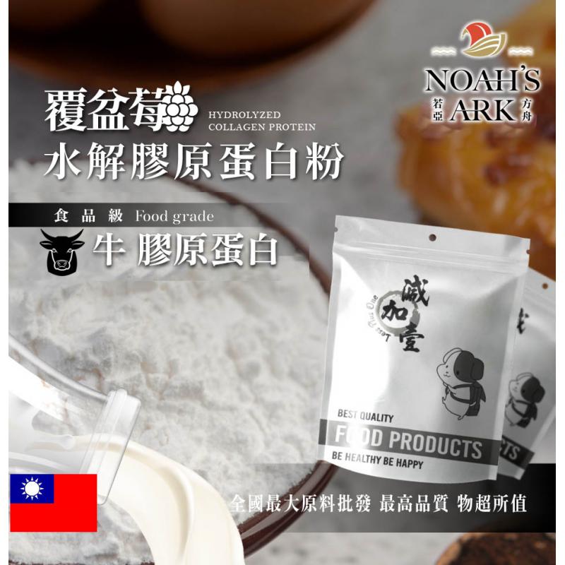 若亞方舟 覆盆莓牛膠原蛋白粉 台灣 保健原料 食品原料 膠原蛋白 德國Gelita 覆盆莓
