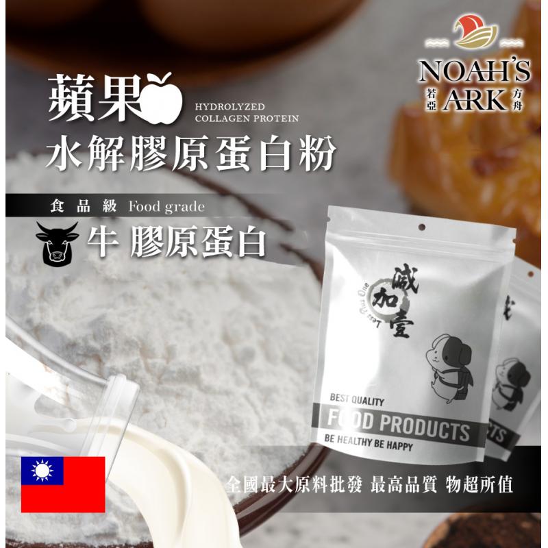 若亞方舟 蘋果牛膠原蛋白粉 台灣 保健原料 食品原料 德國Gelita 食品級