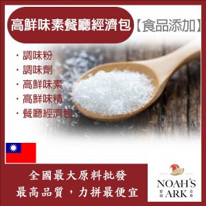 若亞方舟 高鮮味素餐廳經濟包 台灣 食品添加 調味粉 高鮮味素 餐廳經濟包 調味劑 高鮮味精 高鮮味素
