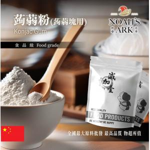 若亞方舟 蒟蒻粉 (蒟蒻塊用) 中國 食品原料 保健原料 膳食纖維 葡甘露聚醣 蒟弱塊 魔芋粉 鋁箔量產袋