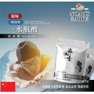 若亞方舟 即溶型一水肌酸 中國 原味 無調味 保健原料 食品原料 高肌力 肌酸 肌肉 運動 補充品 鋁箔量產袋