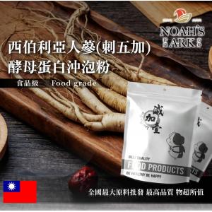 若亞方舟 西伯利亞人蔘(刺五加)酵母蛋白沖泡粉 台灣 保健原料 食品原料 老虎蔘 人蔘代用品 啤酒酵母 膠原蛋白