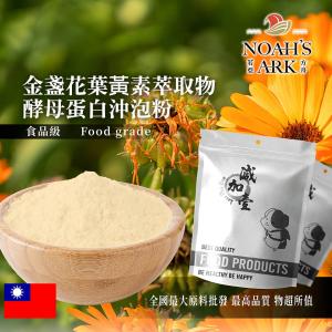 若亞方舟 金盞花葉黃素萃取物酵母蛋白沖泡粉 台灣 保健原料 葉黃素  金盞花 啤酒酵母 膠原蛋白 沖泡粉