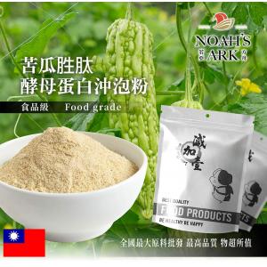 若亞方舟 苦瓜胜肽酵母蛋白沖泡粉 台灣 保健原料 食品原料 苦瓜萃取物 苦瓜 涼瓜 半生瓜 錦荔枝 癩葡萄 啤酒酵母 膠原蛋白 沖泡粉