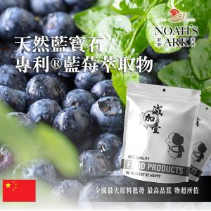 若亞方舟 天然藍寶石 - 專利®藍莓萃取物 中國 5%紫檀芪 保健原料 食品原料