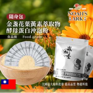 若亞方舟 金盞花葉黃素萃取物酵母蛋白沖泡粉 隨身包 1g 台灣 保健原料 食品原料 葉黃素 金盞花 啤酒酵母 膠原蛋白 沖泡粉