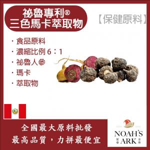 若亞方舟 祕魯專利®三色馬卡萃取物 6：1 保健原料 食品原料