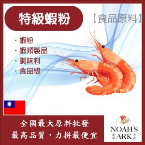 若亞方舟 特級蝦粉 台灣 食品原料 鮮蝦 蝦子 蝦粉 蝦類製品 調味料