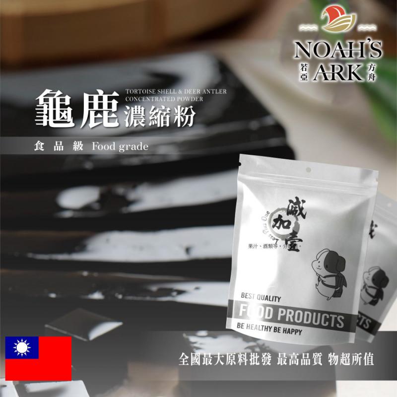 若亞方舟 龜鹿濃縮粉 台灣 保健原料 食品原料 龜鹿二仙膠 龜鹿二仙膠粉