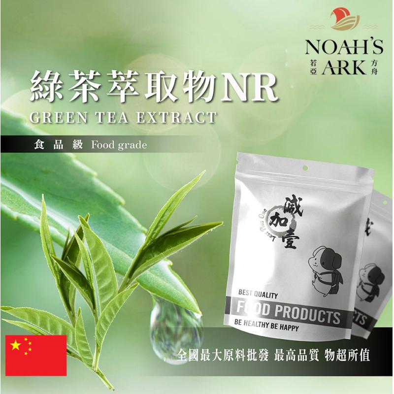 若亞方舟 綠茶萃取物NR 中國 茶多酚  10 : 1 保健原料 食品原料