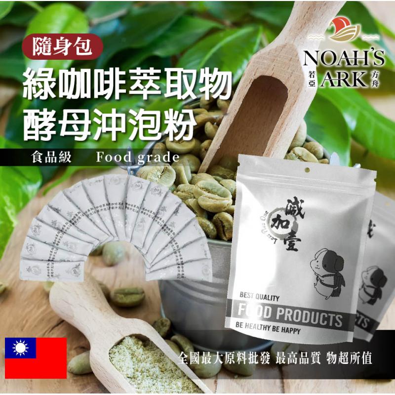 若亞方舟 綠咖啡萃取物酵母蛋白沖泡粉 隨身包 1g 台灣 保健原料 綠咖啡 萃取物 綠原酸 啤酒酵母 沖泡粉