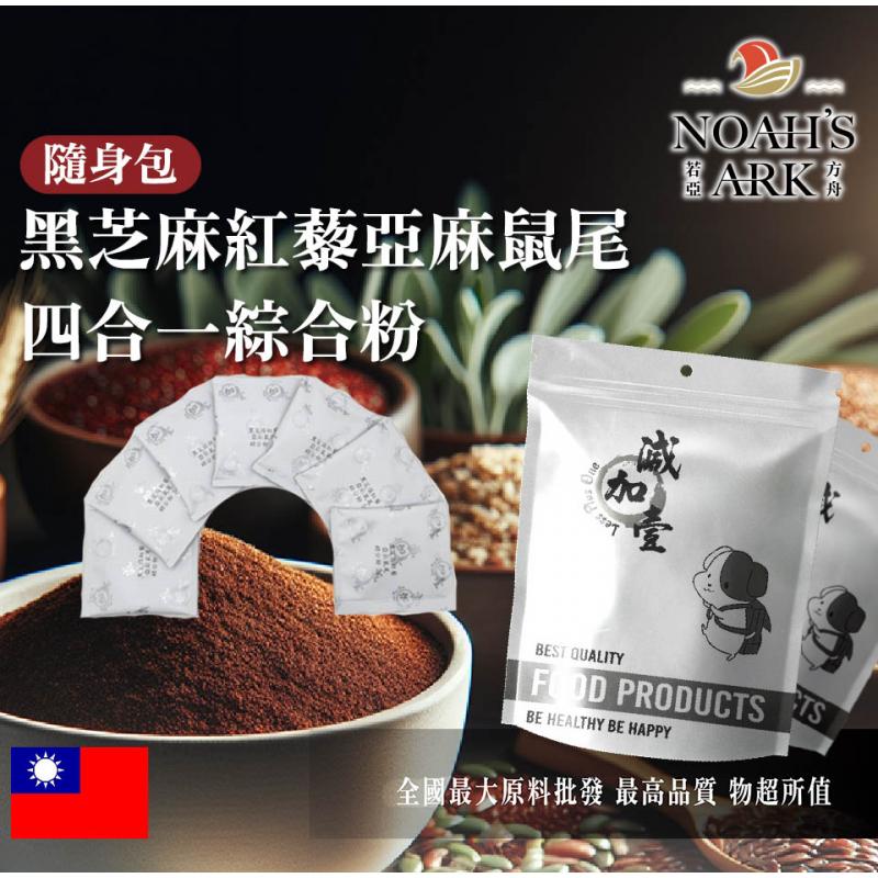 若亞方舟 黑芝麻紅藜亞麻鼠尾四合一綜合粉 台灣 隨身包 5g 保健原料 食品原料 黑芝麻 紅藜麥 亞麻仁籽 鼠尾草 綜合粉