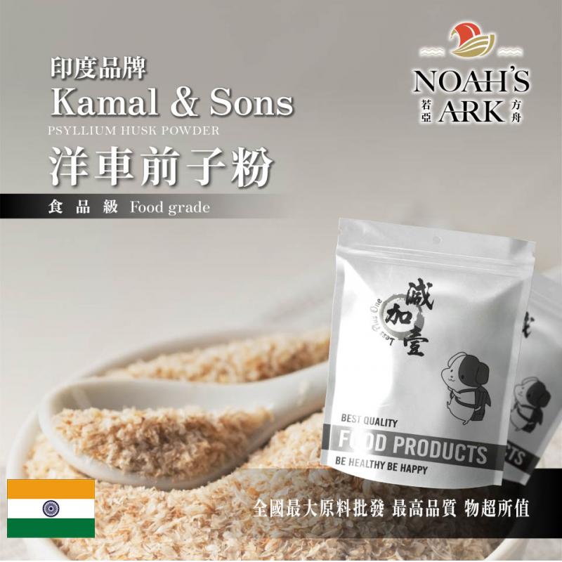 若亞方舟 洋車前子粉 Kamal & Sons  印度大品牌 食品原料 膳食纖維 生酮飲食 低碳 洋車前子 鋁箔量產袋