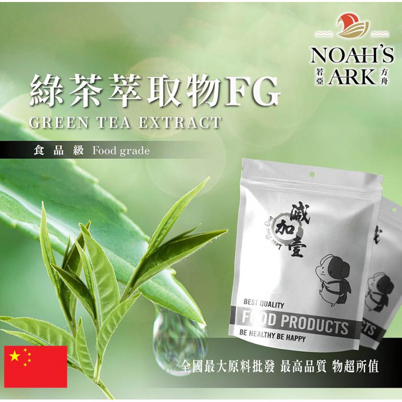 若亞方舟 綠茶萃取物FG 中國 茶多酚 98% 兒茶素 80% EGCG 40% 保健原料 食品原料