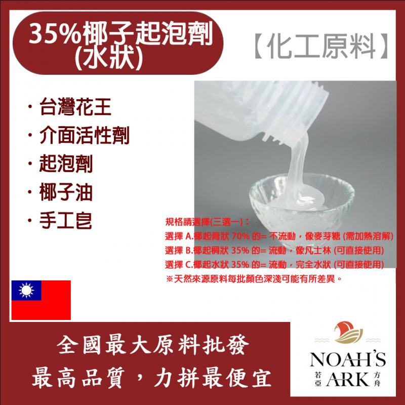 若亞方舟 台灣花王 35% 椰子起泡劑 水狀 化工原料 界面活性劑 起泡劑 椰子油起泡劑 椰子油 手工皂