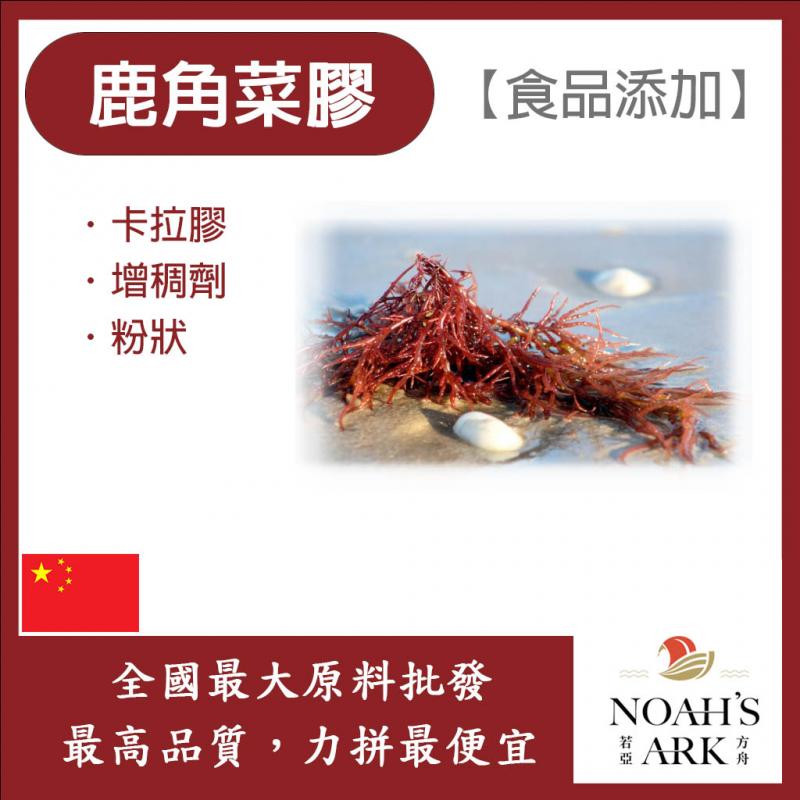 若亞方舟 鹿角菜膠 中國 食品添加 卡拉膠 鹿角菜膠 增稠 黏稠 增稠劑 烘焙 食品級