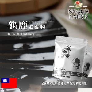 若亞方舟 龜鹿濃縮粉 台灣 保健原料 食品原料 龜鹿二仙膠 龜鹿二仙膠粉