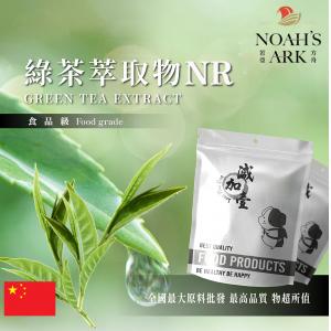 若亞方舟 綠茶萃取物NR 中國 茶多酚  10 : 1 保健原料 食品原料