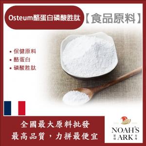 若亞方舟 Osteum酪蛋白磷酸胜肽 法國 CPP 保健原料 食品原料